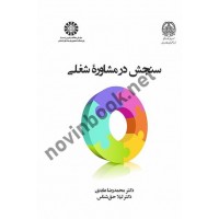 سنجش در مشاوره شغلی محمدرضا عابدی (2422) انتشارات سمت